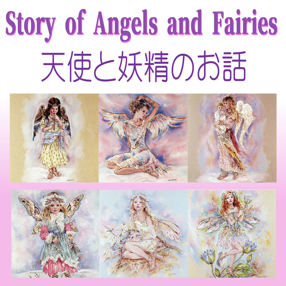 天使と妖精のクリサリスコレクション